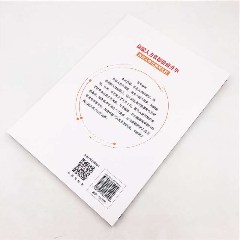 醉染图书医院人力资源价值升华 医院人化管理实践9787302531494高清大图