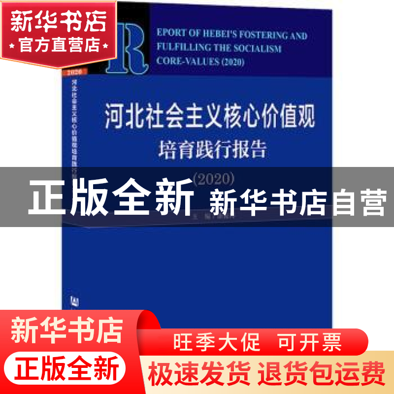 正版 河北社会主义核心价值观培育践行报告:2020:2020 康振海 社高清大图