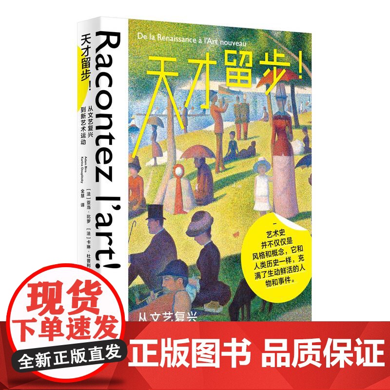 天才留步:从文艺复兴到新艺术运动 【法】亚当·比罗/著 绘画 艺术史 广西师范大学出版社