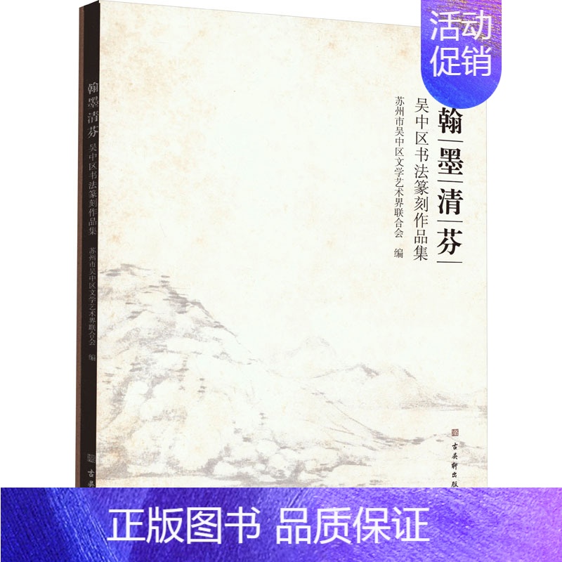 [正版]翰墨清芬 吴中区书法篆刻作品集 苏州市吴中区文学艺术界联合会 编 篆刻篆字篆体书法艺术字帖书籍 古吴轩出版