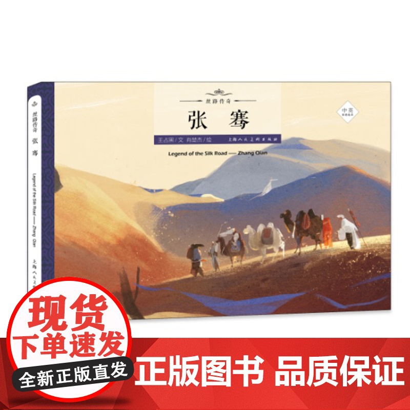 张骞 王占黑 丝绸之路的传奇人物传奇经历 丝路传奇绘本系列 绘本故事 弘扬中国文化 上海人民美术出版社高清大图