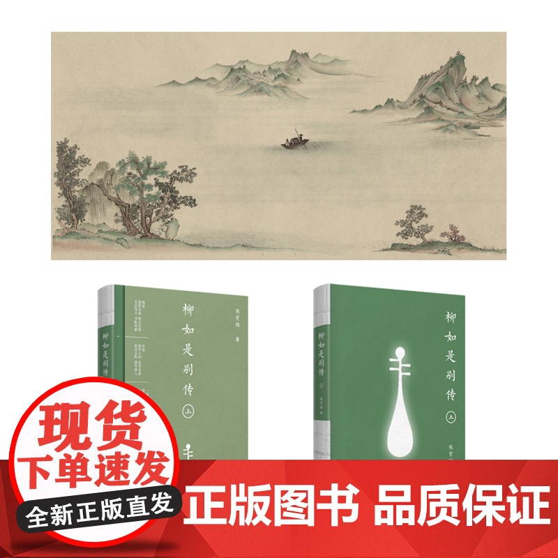 柳如是别传全3册 国学大师陈寅恪晚年集大成之作 秦淮八艳之s柳如是传奇一生 书脊+书封三折页+山水长幅插图历史人物传记高清大图