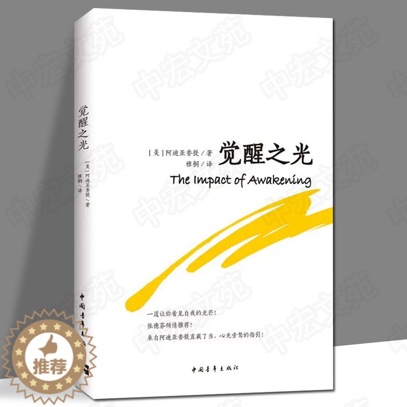 [醉染正版]觉醒之光 张德芬心灵与修养心灵感悟书籍 阿迪亚香提经典之作 全书采用问答形式 直截了当地解释读者心中困惑 呼