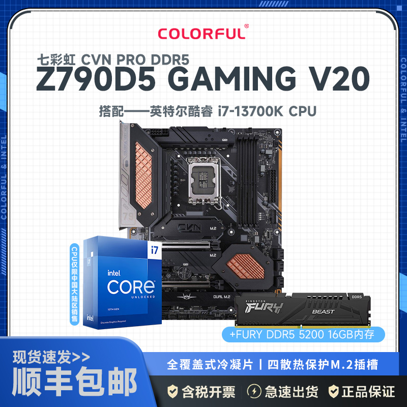 七彩虹CVN Z790D5 GAMING PRO V20主板+英特尔 Intel i7-13700K+金士顿 FURY DDR5 5200 16G主板套装