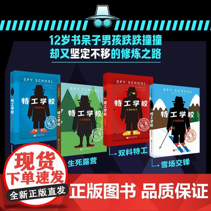 特工学校(全4册)霸榜十余年的少年冒险小说,美国亚马逊、美国豆瓣双高分 版权售出17国 长篇文学阅读 12岁书呆子男孩的图片