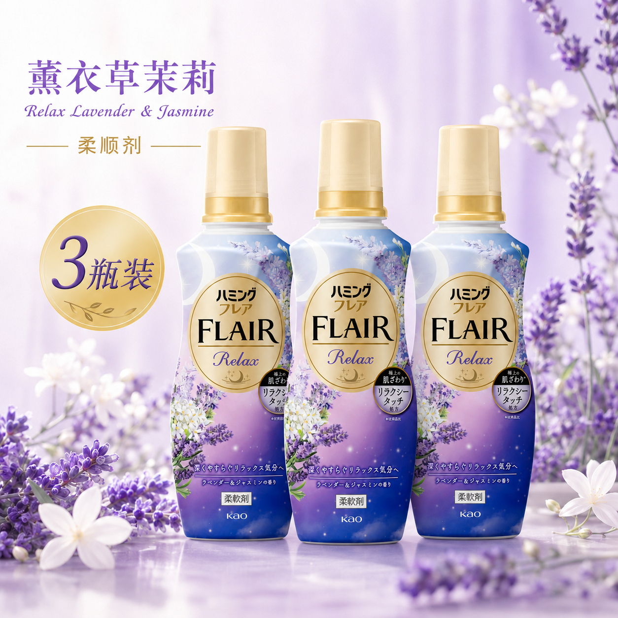 花王FLAIR衣物柔顺剂3瓶衣物柔软剂护色防静电留香香氛护理剂日本原装进口宝宝可用 薰衣草茉莉花香510ml/瓶*3瓶