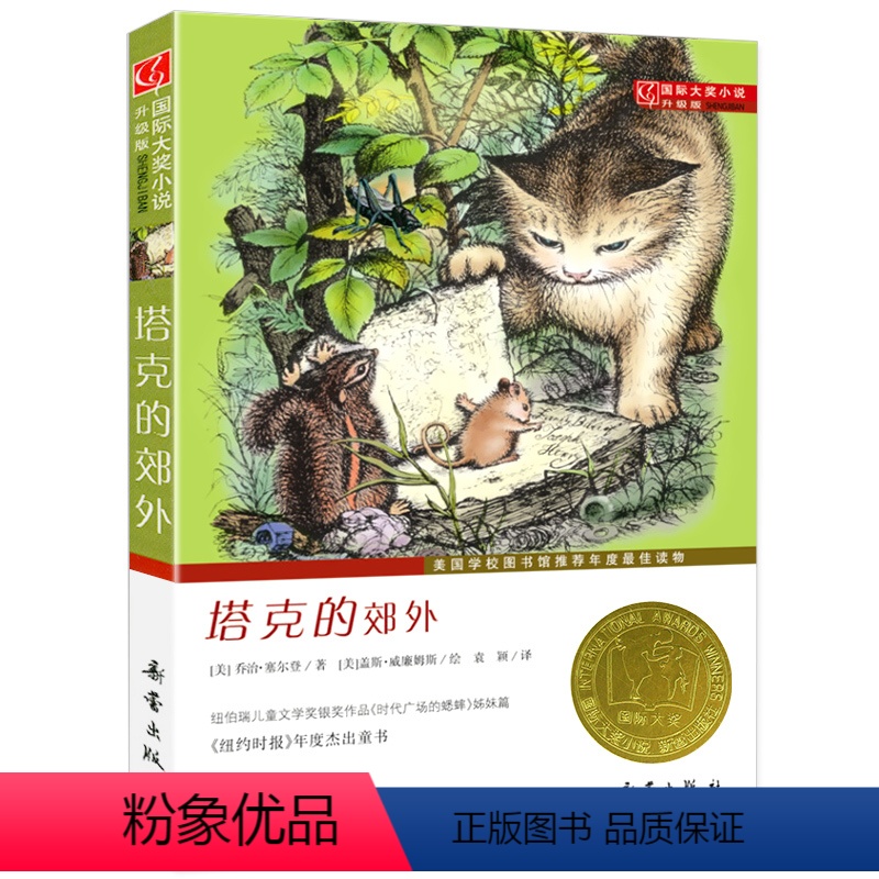 塔克的郊外 [正版]国际大奖小说三年级浪漫鼠德佩罗+傻狗温迪克+兔子坡+一百条裙子+动物大逃亡新蕾出版社