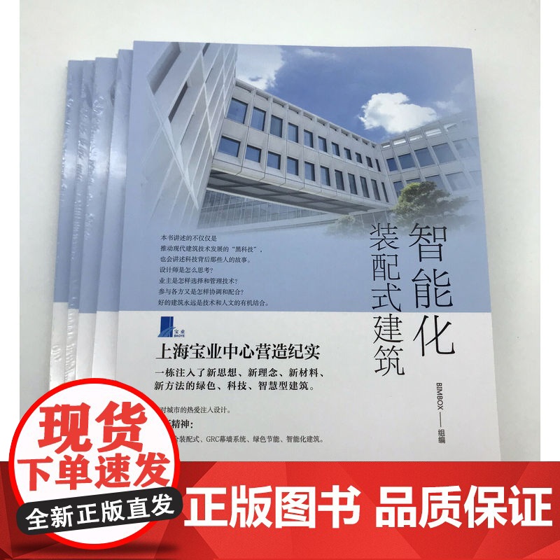 正版 智能化装配式建筑 BIMBOX组 GRC幕墙系统 外围护 节能 智能化建筑 典型案例 先进建造技术 创新设计高清大图