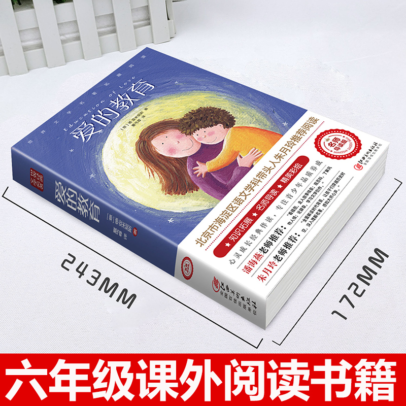 海蒂 [正版]爱的教育六年级必读上册原著完整版意大利亚米契斯著三四五六年级老师必读的课外书小学生阅读书籍文学经典青少年版高清大图