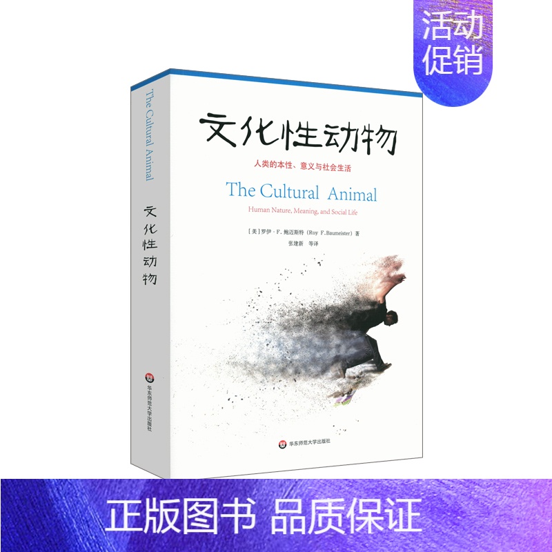 【正版】文化性动物 人类的本性 意义与社会生活 社会心理学文化是由人类创造的吗文化如何影响着人类的心智与生活