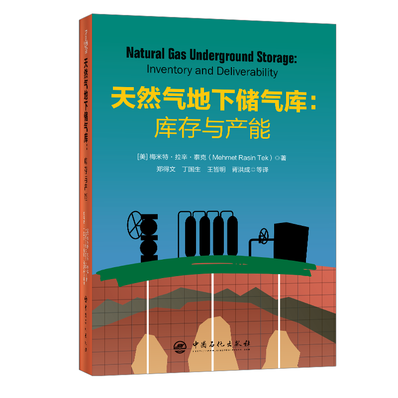 [正版]天然气地下储气库:库存与产能 可用于研究生和本科生教学、研究、咨询和专家认证工作 中国石化出版社高清大图