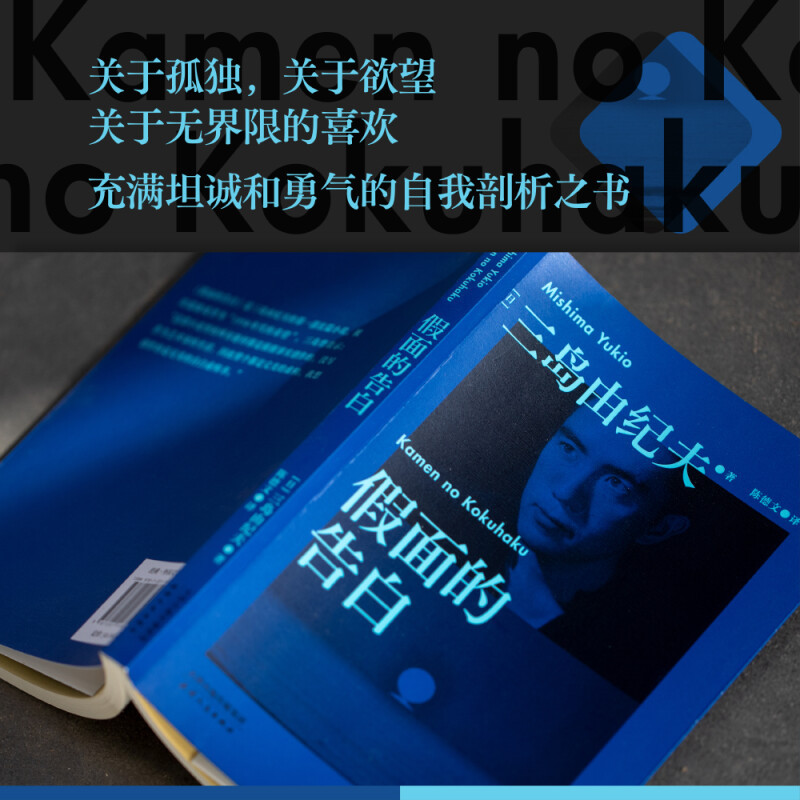 假面的告白 三岛由纪夫 日本文学大师半自传体小说故事 正版书籍书天津人民出版社
