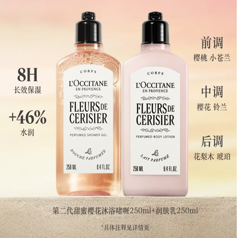 欧舒丹樱花沐浴露樱花身体乳护理套装(沐浴250ml+润肤250ml)高清大图