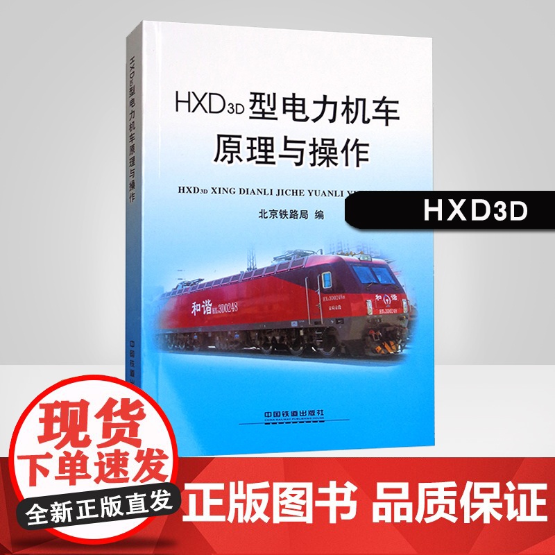 自营 HXD3D型电力机车原理与操作 北京铁路局编著 9787113233778 中国铁道出版社高清大图