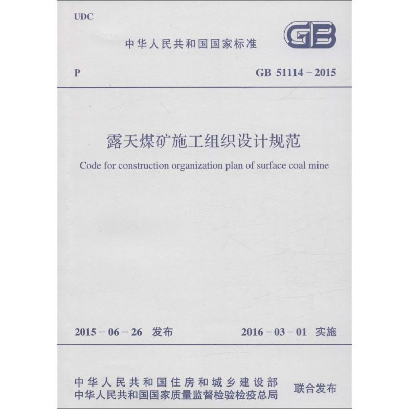 【M】露天煤矿施工组织设计规范-9158024279900