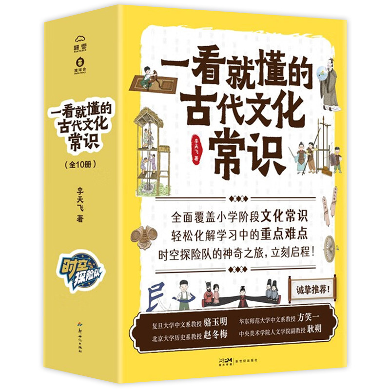 [醉染正版]一看就懂的古代文学常识(全10册)时空探险队服饰饮食住宅交通日用品战争科学社会王朝典籍覆盖小学阶段文化常识重高清大图
