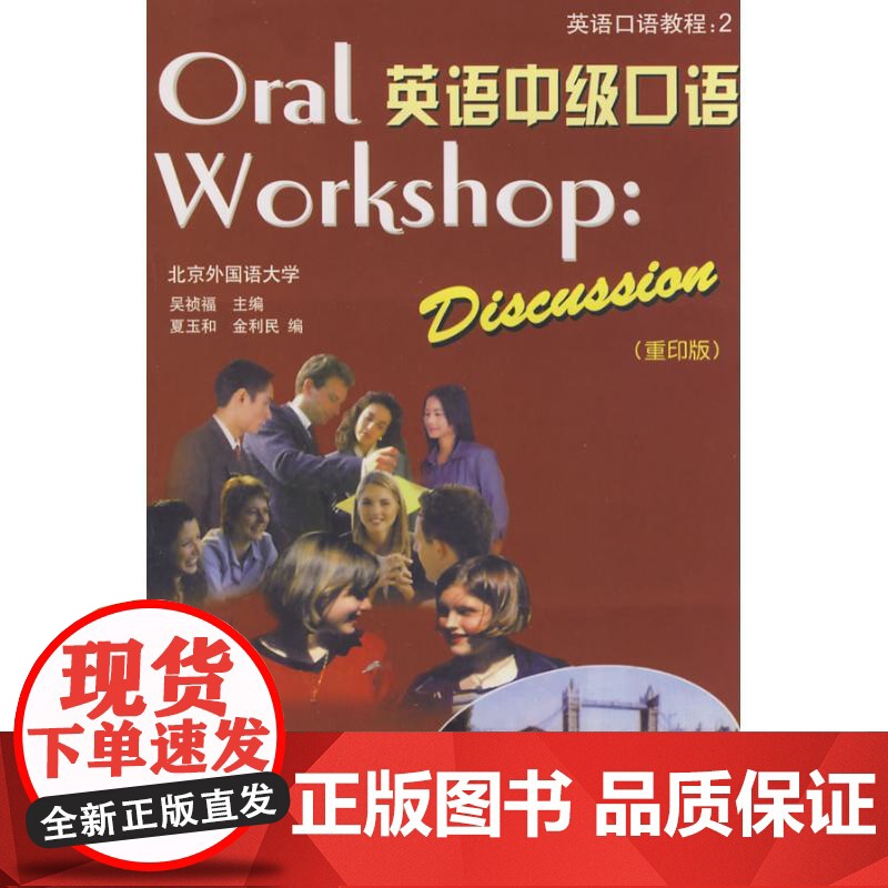 英语中级口语(MP3版) 外语教学与研究出版社 吴祯福;吴祯福 等高清大图