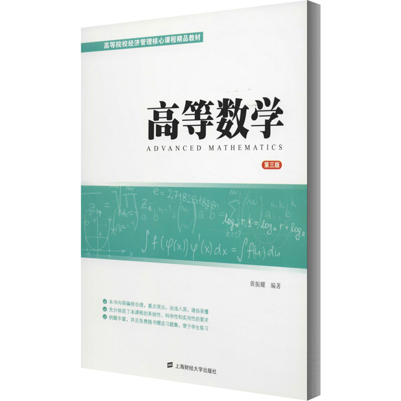 [M]高等数学 第3版-9787564221003