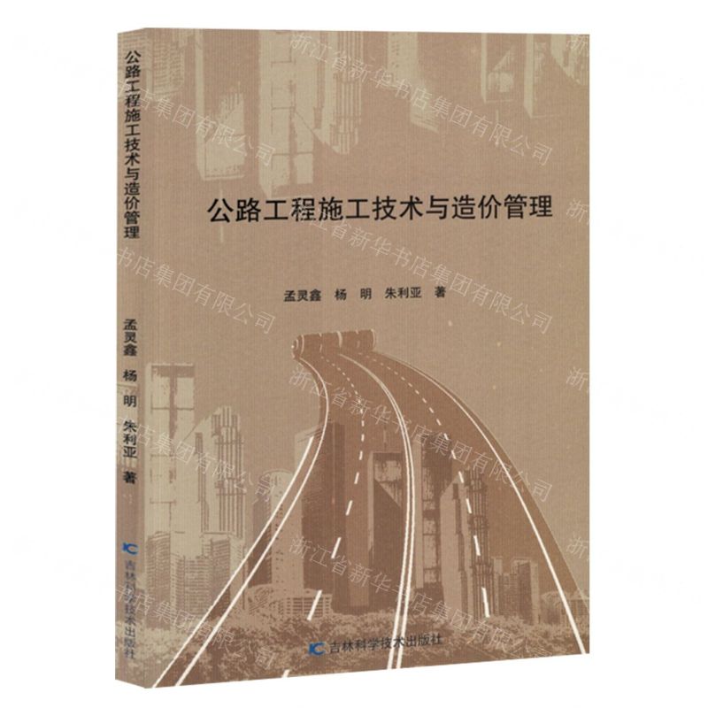 [N]公路工程施工技术与造价管理-9787574406308高清大图