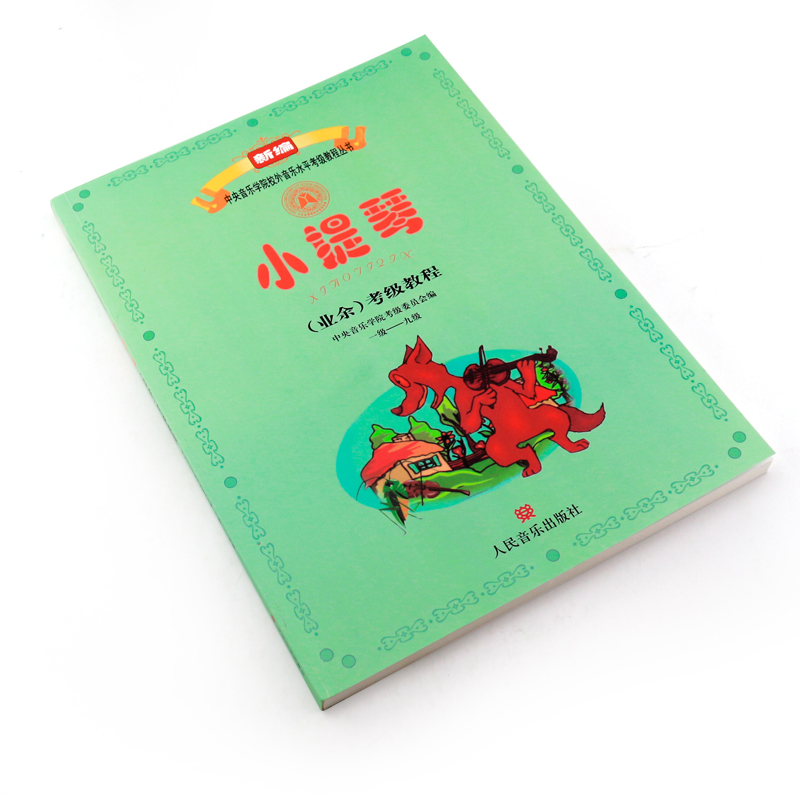 [正版]小提琴业余考级教程1-9级 中央音乐学院校外音乐水平考级丛书 人民音乐出版社 1-9级小提琴考级基础练习书籍高清大图