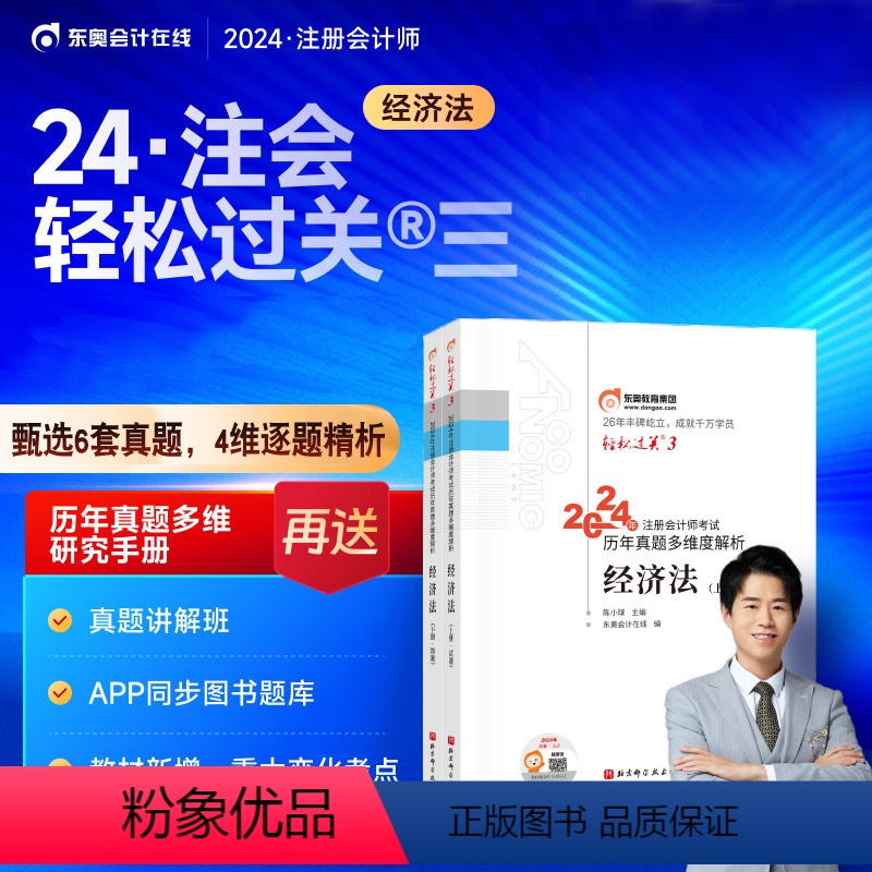 [正版]新书 2024年注册会计师CPA考试历年真题多维度解析 东奥轻松过关3 经济法东奥CPA注会轻三刷题题库陈小