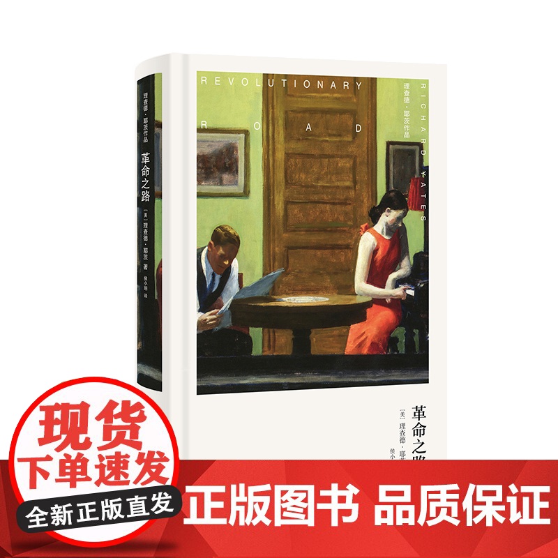 革命之路 理查德耶茨作品 上海译文出版社布面全彩精印外国文学美国现代短篇小说高清大图