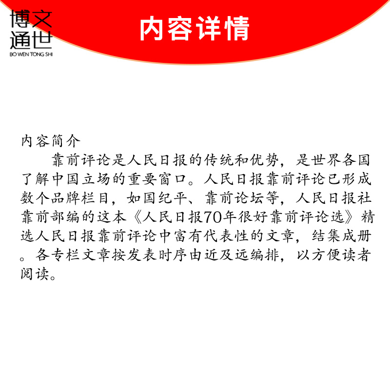 [正版]人民日报70年作品精选:人民日报70年国际评论选 人民日报出版社