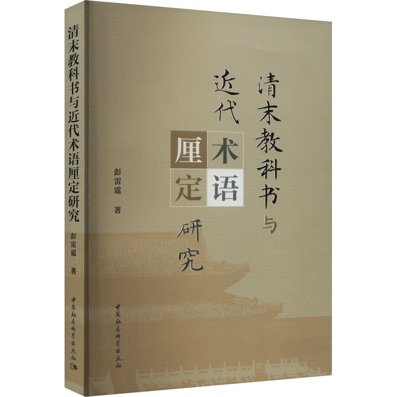 [M]清末教科书与近代术语厘定研究-9787522727950高清大图