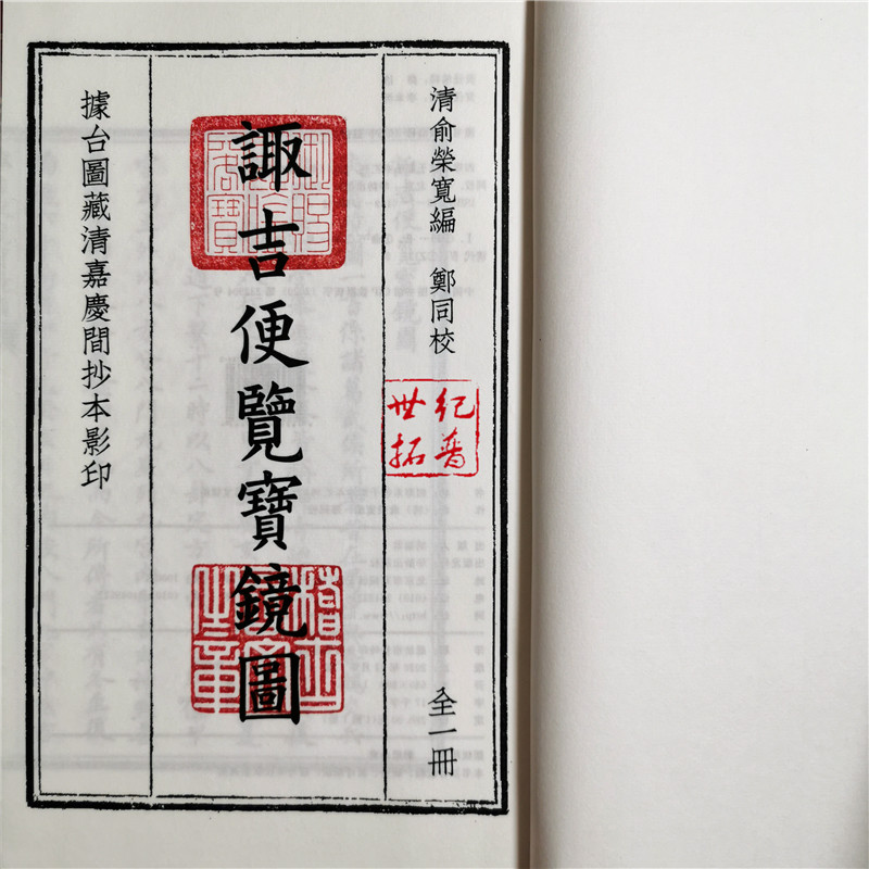 [正版] 诹吉便览宝镜图四库未收子部珍本汇刊26宣纸线装一函一册 清俞荣宽编郑同校 华龄出版社高清大图