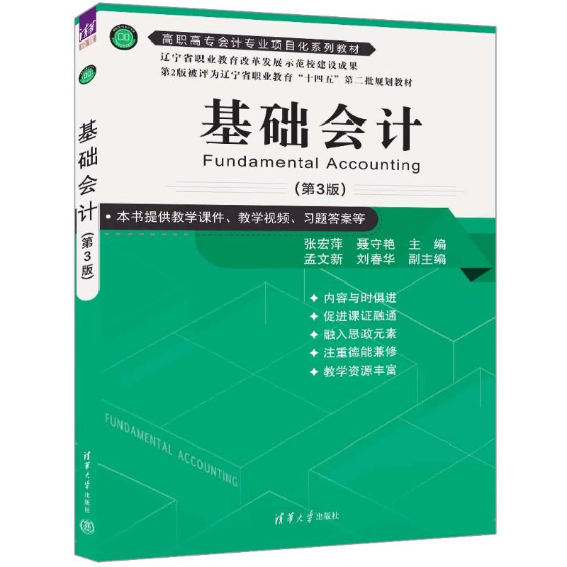 正版新书]基础会计(第3版)聂守艳主孟文新刘春华 编;张宏萍978高清大图