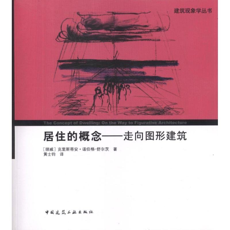 【M】居住的概念:走向图形建筑-9787112138111