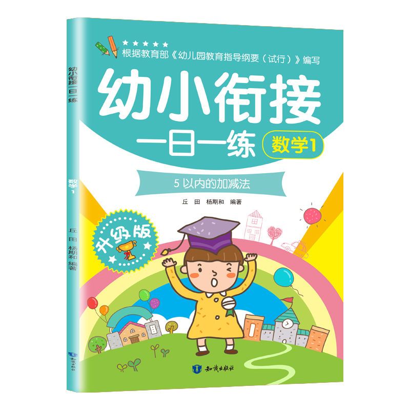 幼小衔接一日一练学前必备幼儿园3-7岁认知启蒙测试卷幼升小过渡 [数学1]5以内加减法