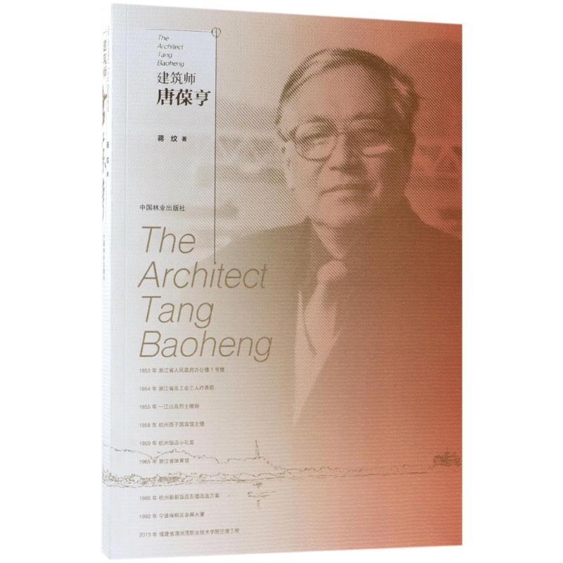 [M]建筑师唐葆亨-9787503886799高清大图