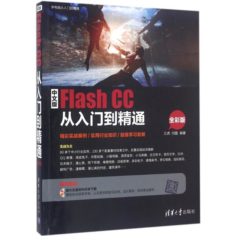 正版新书]中文版Flash CC从入门到精通三虎,闫磊 编著9787302404高清大图