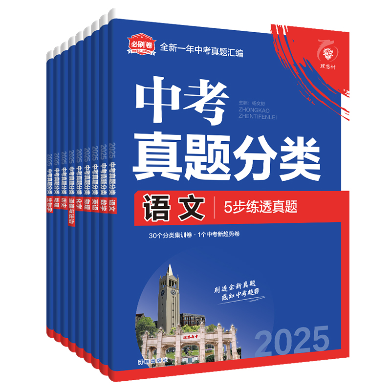 7本—语/数/英/物/化/政/史 [正版]中考必刷卷九年级初三中考语文数学英语物理化学生物政治历史地理初中必刷题中考复习高清大图