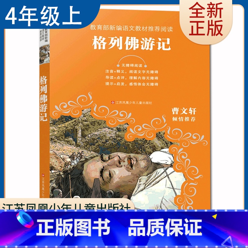 【正版】格列佛游记 曹文轩倾情好书伴我成长四年级上册选读书江苏凤凰少年儿童出版 4年级上学期好书 小学生暑假课外阅读书目