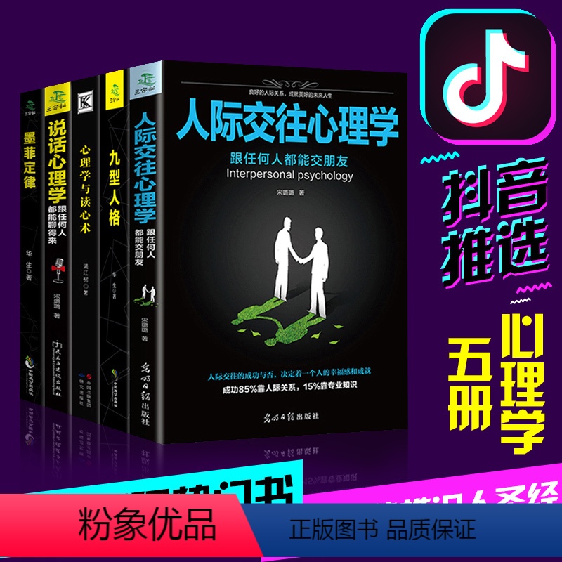 【正版】全5册 人际交往心理学+-九型人格+说话心理学+墨菲定律+心理学与读心术 社会行为心里入门基础心理学书籍书