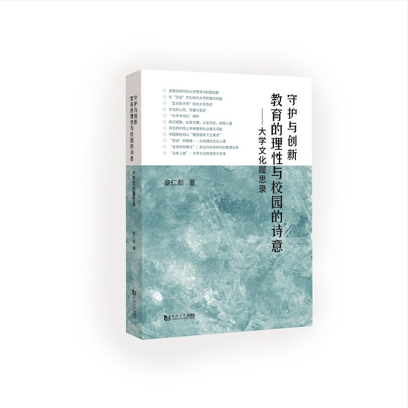 正版新书]守护与创新 教育的理性与校园的诗意——大学文化履思高清大图
