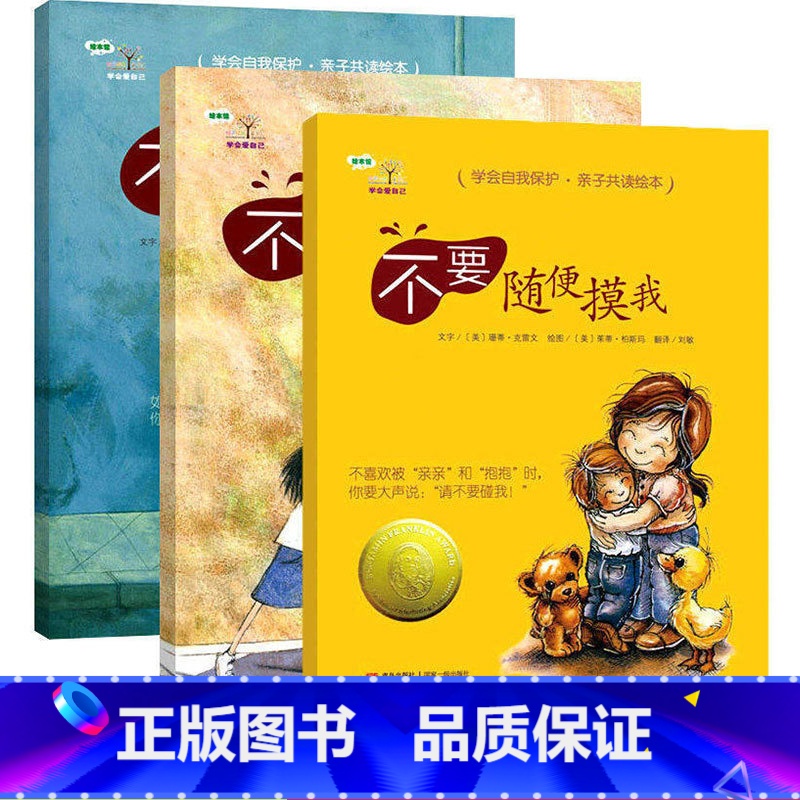 [正版]学会爱自己第一辑 不要随便摸我全套3册 儿童性教育绘本性启蒙教育少幼儿童亲子安全教育故事图书3-4-5-6-8高清大图