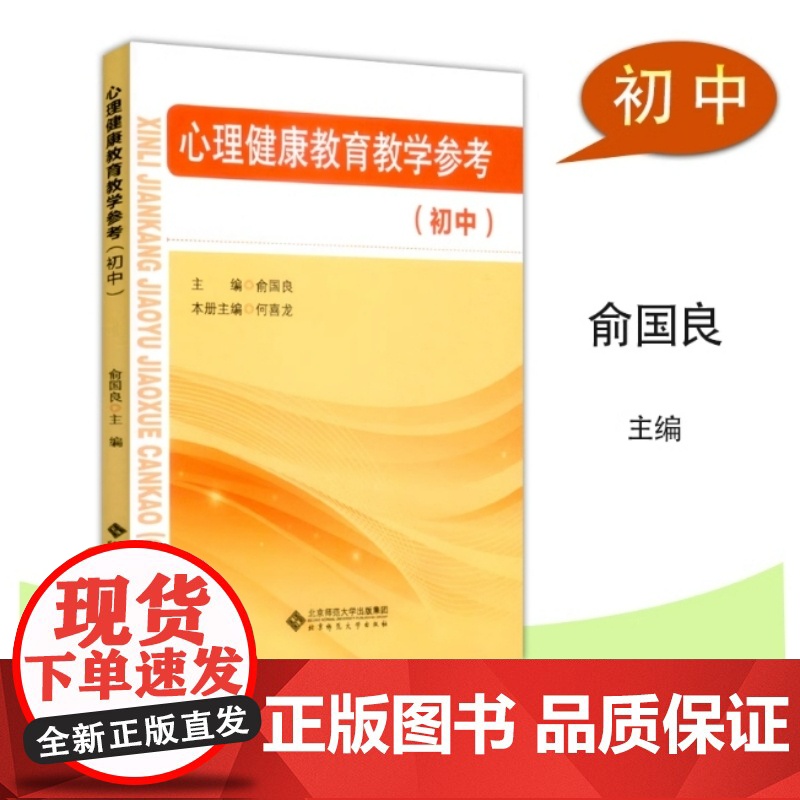 正版书籍 心理健康教育教学参考 初中 初中通用 俞国良 北京师范大学出版社关注初中生心理健康 教师用书高清大图