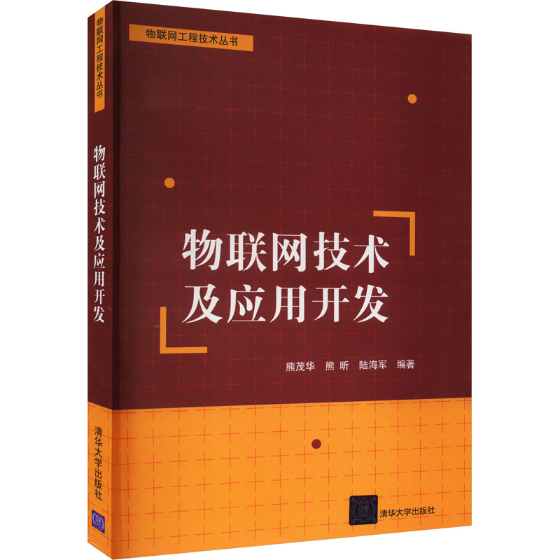 【M】物联网技术及应用开发-9787302348405