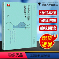 这是为大一新生而写的数学书 【正版】浙大优学这是为大一新生而写的数学书高等数学高数学习方法讲解微积分函数高等数学专项数学