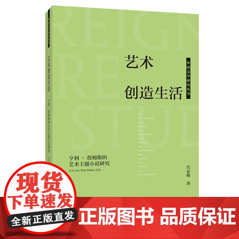 外研社 艺术创造生活:亨利·詹姆斯的艺术主题小说研究(外国文学研究丛书)高清大图