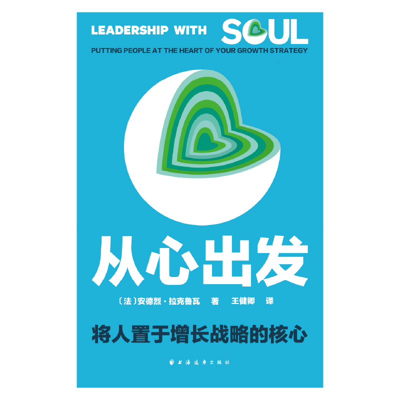 正版新书】从心出发 将人置于增长战略的核心(法)安德烈·拉克鲁瓦