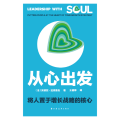 从心出发 将人置于增长战略的核心