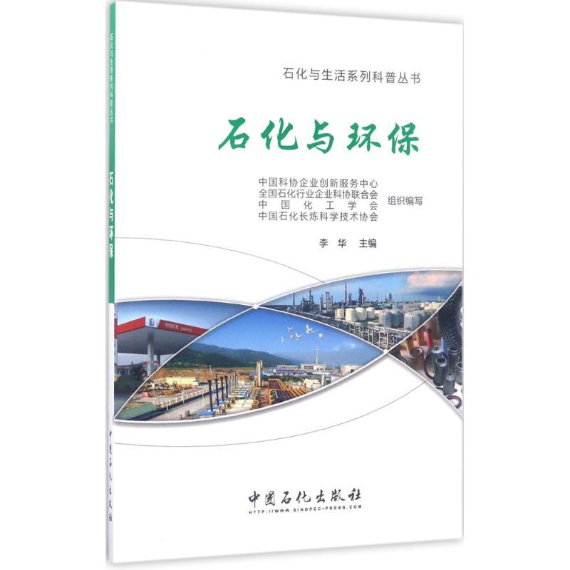 正版新书】石化与环保李华 主编 著9787511444509