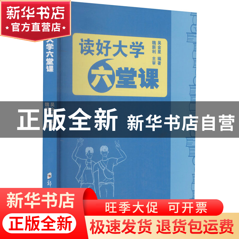 正版 读好大学六堂课 吴金星 郑州大学出版社 9787564577377 书籍高清大图
