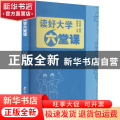 读好大学六堂课