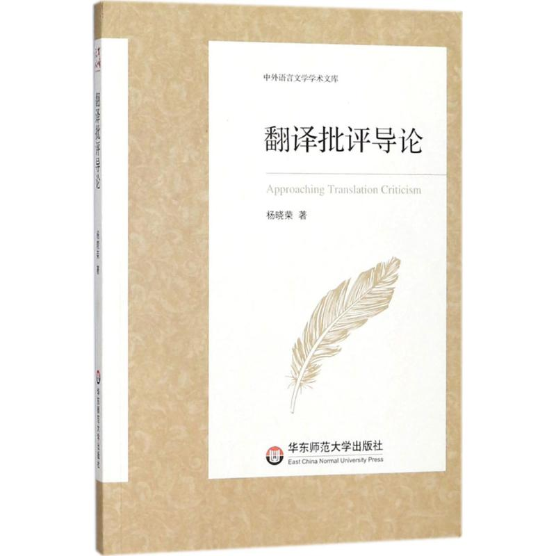 [M]翻译批评导论-9787567566033高清大图