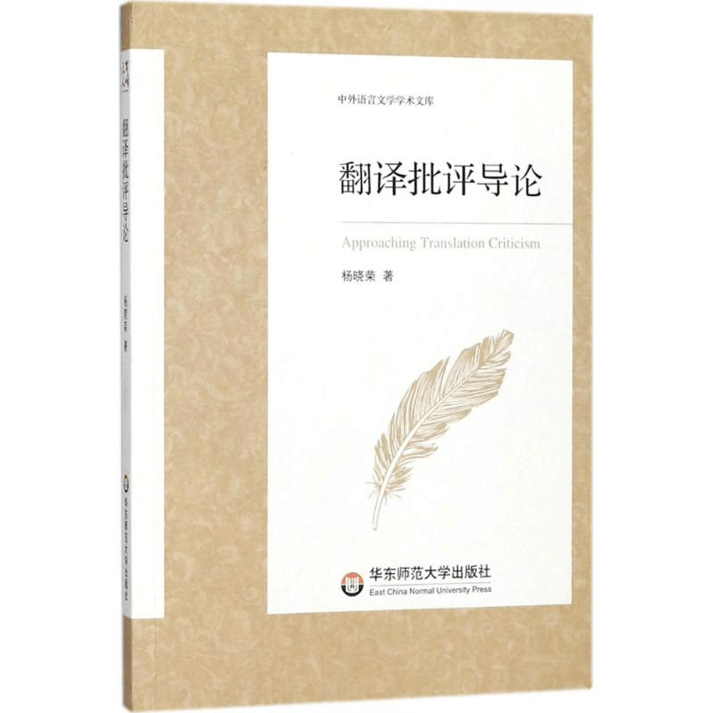 [M]翻译批评导论-9787567566033图片